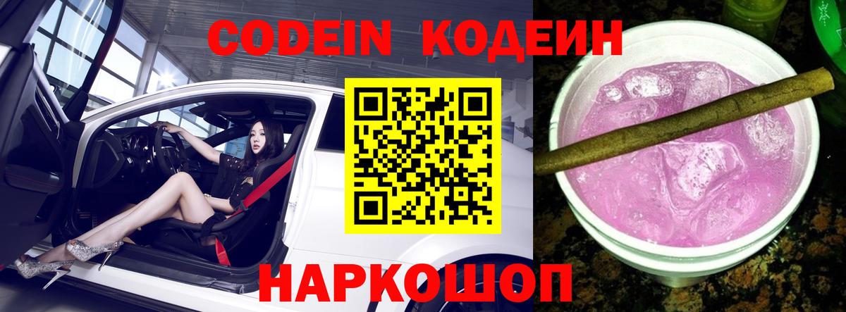 Новороссийск  Кодеин Purple Drank  Кодеин напиток Lean (лин)  Вход с VPN 